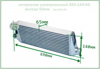 Интеркулер 550х140х65 выхода 63мм